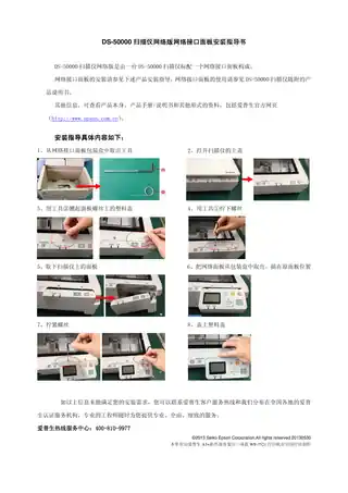 EPSON爱普生DS-50000 扫描仪网络版网络接口面板安装指导书